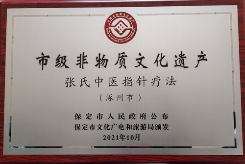 張氏中醫指針療法列入保定市級非遺名錄